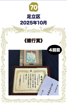 足立区 《徳行賞》