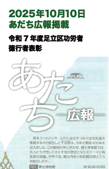 2025年10月10日 あだち広報 掲載