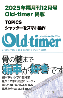 2025年隔月刊12月号 Old-timer 掲載