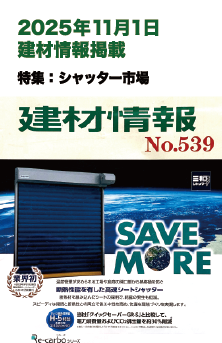 2025年11月1日 建材情報 掲載