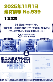 2025年11月1日 建材情報 No.539