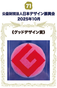 公益財団法人日本デザイン振興会 《グッドデザイン賞》