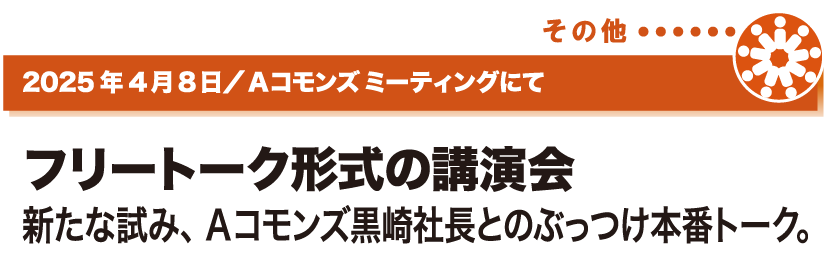 2025年4月8日／Aコモンズ ミーティングにて