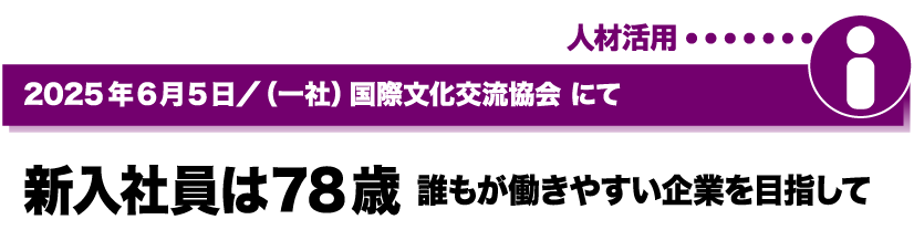 2025年6月5日／(一社)国際文化交流協会にて