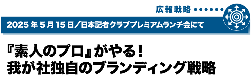 2025年5月15日／日本記者クラブプレミアムランチ会にて