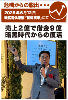 2025年6月12日／経営者倶楽部「桜梅桃李」にて