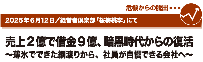 2025年6月12日／経営者倶楽部「桜梅桃李」にて