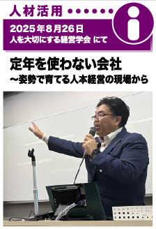 2025年8月26日／人を大切にする経営学会にて