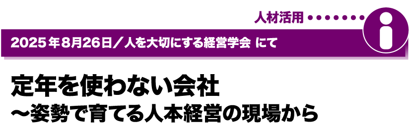 2025年8月26日／人を大切にする経営学会にて