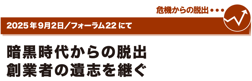 2025年9月2日／フォーラム22にて