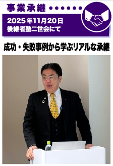 2025年11月20日／後継者塾二世会にて