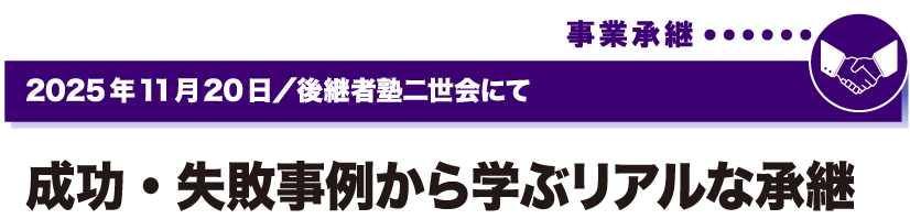2025年11月20日／後継者塾二世会にて