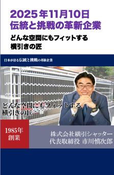 2025年11月10日 伝統と挑戦の革新企業