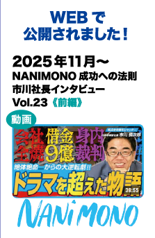 WEBで公開されました!　2025/11～ NANIMONO 成功への法則 市川社長インタビュー Vol.23《前編》