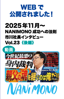 WEBで公開されました!　2025/11～ NANIMONO 成功への法則 市川社長インタビュー Vol.23《後編》