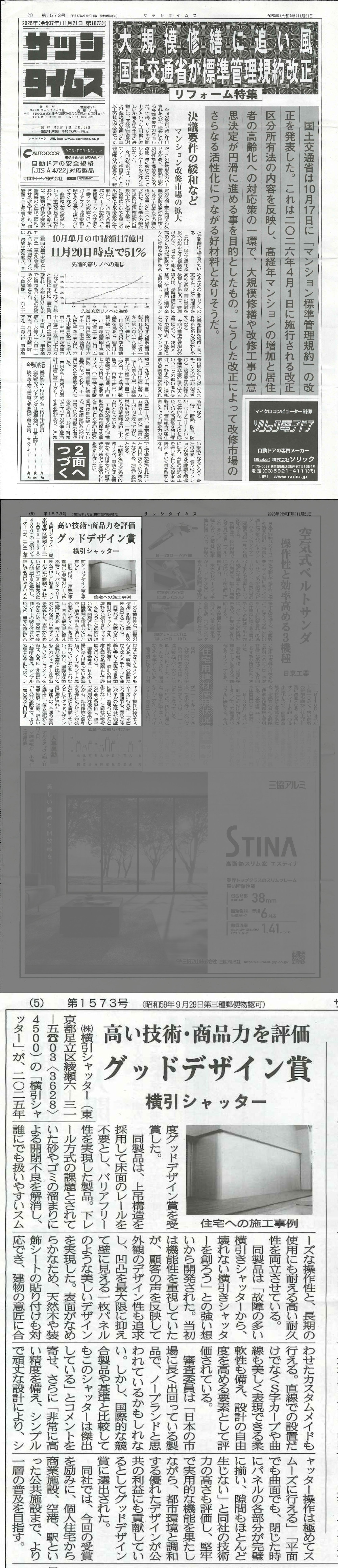 2025年11月21日号 サッシタイムス 掲載