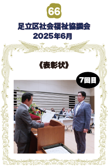 足立区社会福祉協議会 《表彰状》