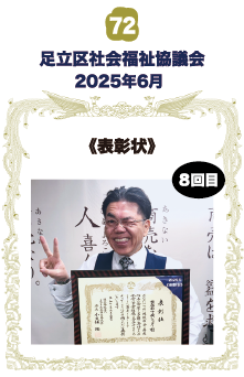 足立区社会福祉協議会 《表彰状》