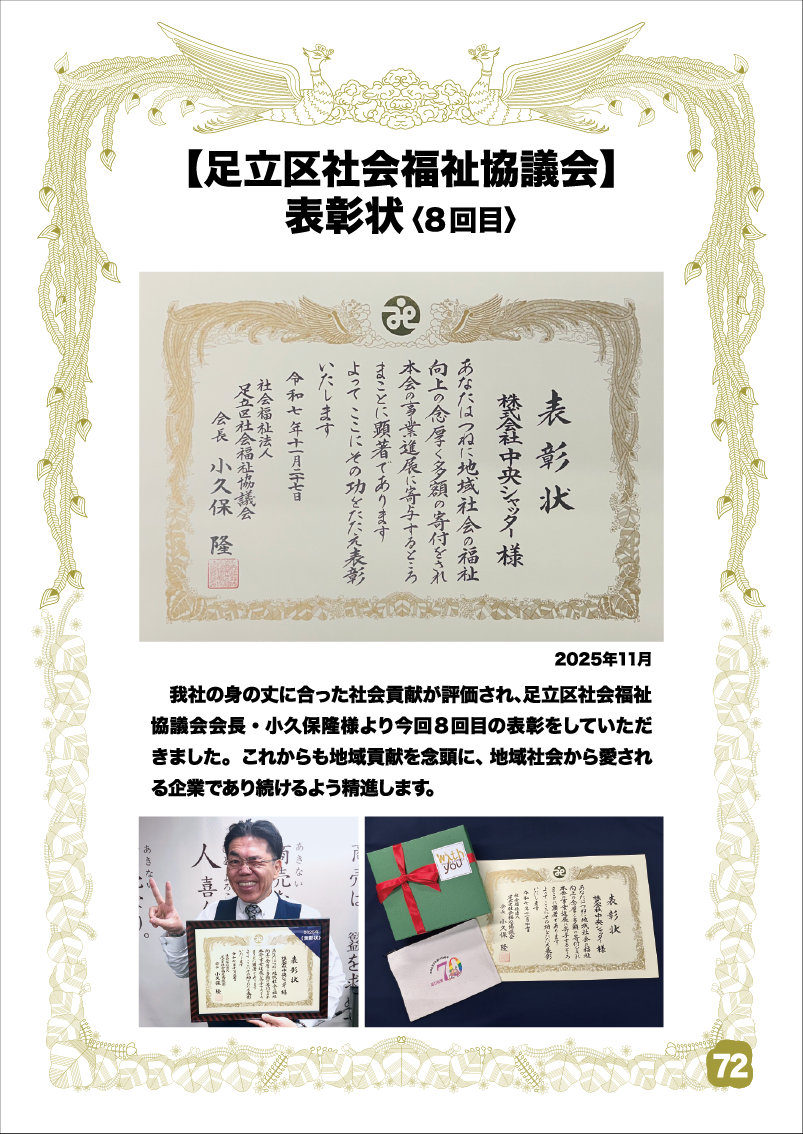 足立区社会福祉協議会 《表彰状》