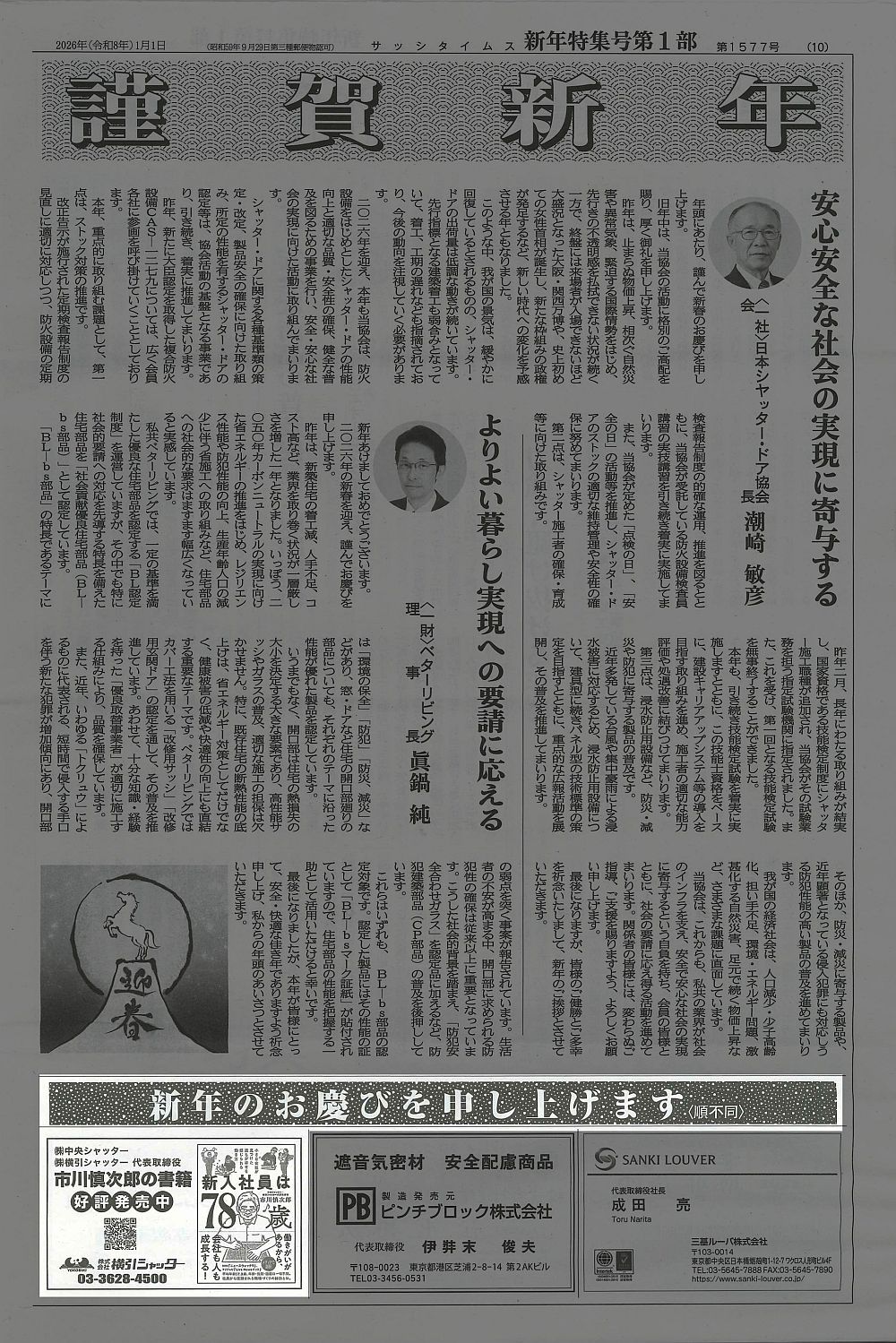 2026年1月1日 サッシタイムス