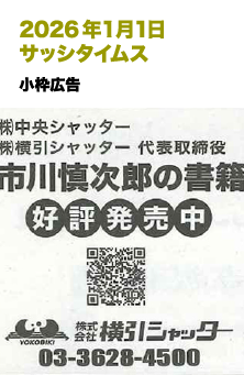 2026年1月1日 サッシタイムス
