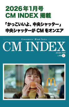 2026年1月号 CM INDEX 掲載
