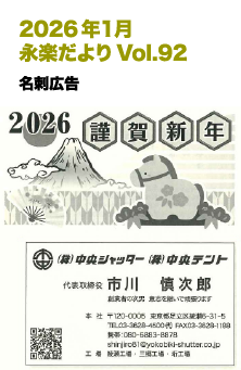 2026年1月 永楽だよりVol.92
