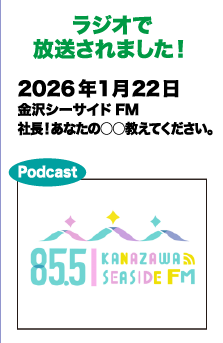 ラジオで放送されました!　2026年1月22日 金沢シーサイドFM 社長!あなたの○○教えてください。