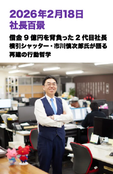 2026年2月18日 社長百景