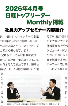 2026年4月号 日経トップリーダー Monthly 掲載
