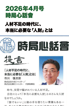 2026年4月号 時局心話會 掲載