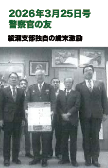 2026年3月25日号 警察官の友 掲載