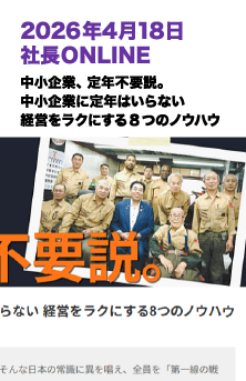 2026年4月18日 社長ONLINE