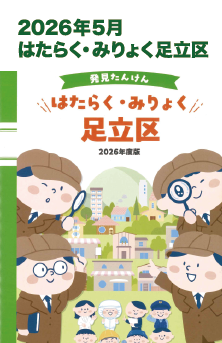 2026年5月 はたらく・みりょく足立区 掲載