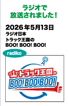 ラジオで放送されました!　2026年5月13日 ラジオ日本 トラック王国のBOO! BOO! BOO!