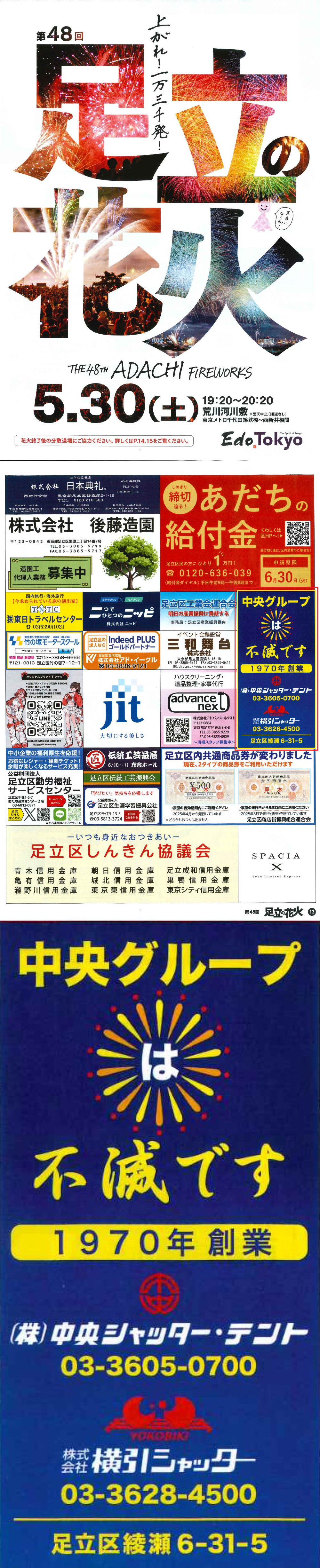 2026年5月30日 第48回 足立の花火