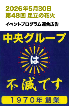 2026年5月30日 第48回 足立の花火