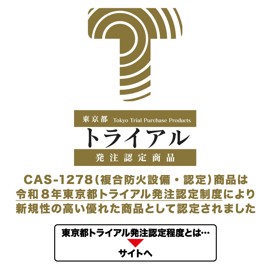 東京都トライアル発注認定商品