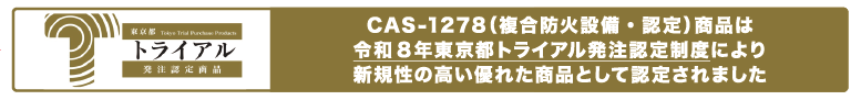 東京都トライアル発注認定商品!
