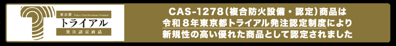 東京都トライアル発注認定商品！
