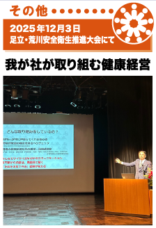 2025年12月3日／足立・荒川安全衛生推進大会にて