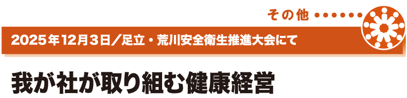 2025年12月3日／足立・荒川安全衛生推進大会にて