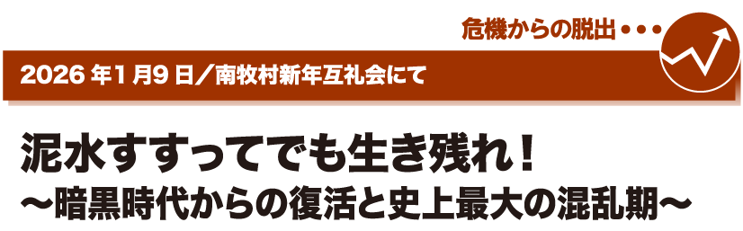 2026年1月9日／南牧村新年互礼会にて