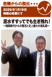 2026年1月19日／時局心和会にて