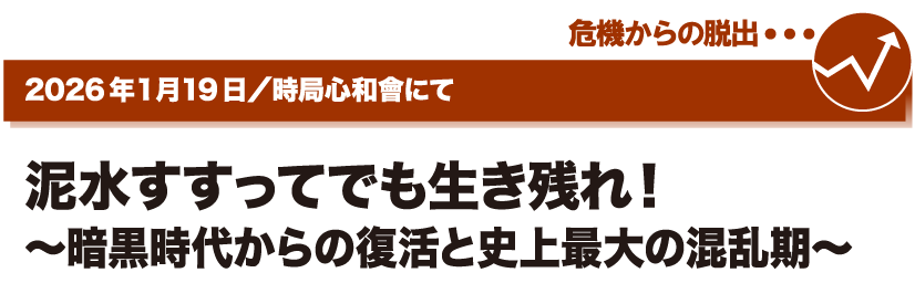 2026年1月19日／時局心和会にて