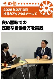 2026年2月13日／社長力アップセミナーにて