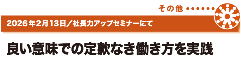 2026年2月13日／社長力アップセミナーにて
