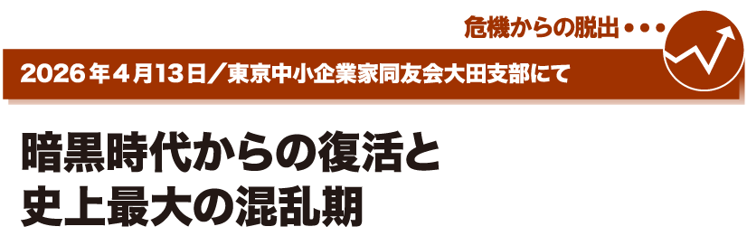 2026年4月13日／東京中小企業家同友会太田支部にて