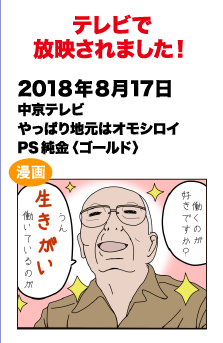テレビで放送されました!　2018/8/17 中京テレビ やっぱり地元はオモシロイPS純金(ゴールド)