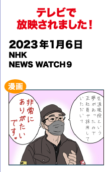 テレビで放送されました!　2022/11/17 NHK NEWS WATCH9